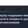 Рособрнадзор поддержал введение устной части в экзамен по русскому языку для иностранцев