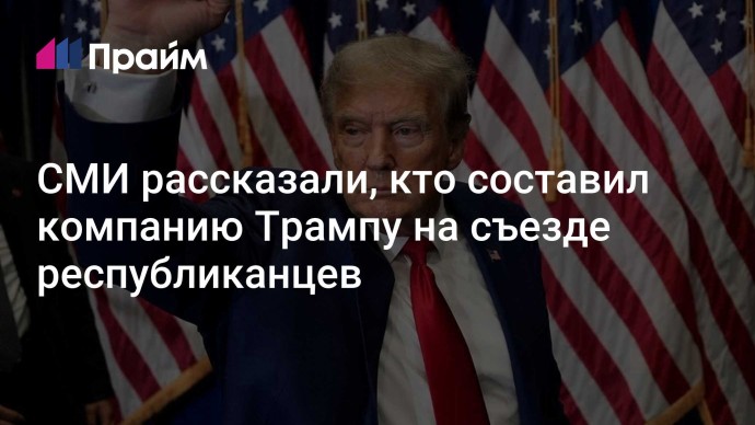 СМИ рассказали, кто составил компанию Трампу на съезде республиканцев