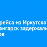 Вылет рейса из Иркутска в Нижнеангарск задержали на 17 часов