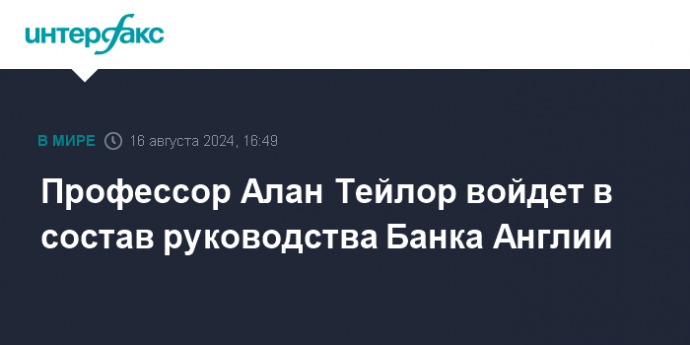 Профессор Алан Тейлор войдет в состав руководства Банка Англии