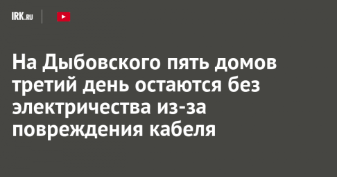 На Дыбовского пять домов третий день остаются без электричества из-за повреждения кабеля