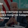 В Госдуме ответили на заявление Карлсона о попытке Байдена убить Путина