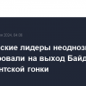 Европейские лидеры неоднозначно отреагировали на выход Байдена из президентской гонки