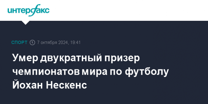 Умер двукратный призер чемпионатов мира по футболу Йохан Нескенс