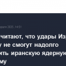 В США считают, что удары Израиля по Ирану не смогут надолго остановить иранскую ядерную программу