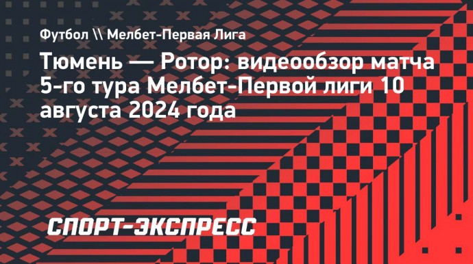 «Тюмень» — «Ротор»: видеообзор матча 5-го тура Мелбет-Первой лиги