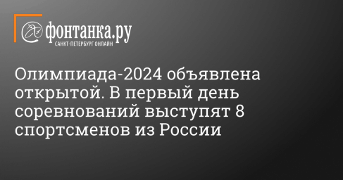Олимпиада-2024 объявлена открытой. В первый день соревнований выступят 8 спортсменов из России