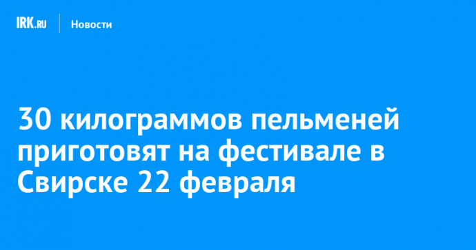 30 килограммов пельменей приготовят на фестивале в Свирске 22 февраля