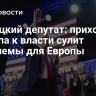 Немецкий депутат: приход Трампа к власти сулит проблемы для Европы