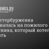 Юная петербурженка пожаловалась на пожилого развратника, который хотел ее потрогать...