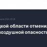 В Липецкой области отменили режим воздушной опасности