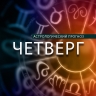 Раков посетят шальные мысли, а Рыб ждут перемены