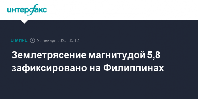 Землетрясение магнитудой 5,8 зафиксировано на Филиппинах