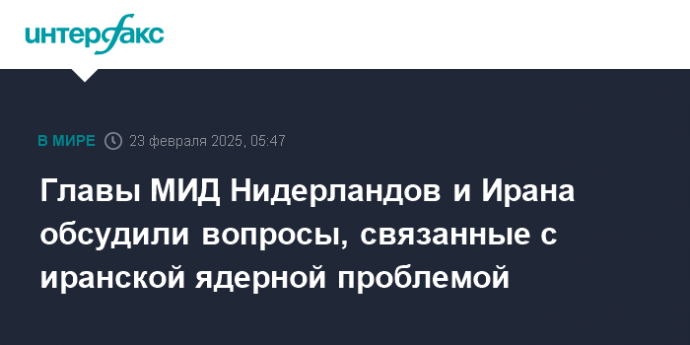 Главы МИД Нидерландов и Ирана обсудили вопросы, связанные с иранской ядерной проблемой