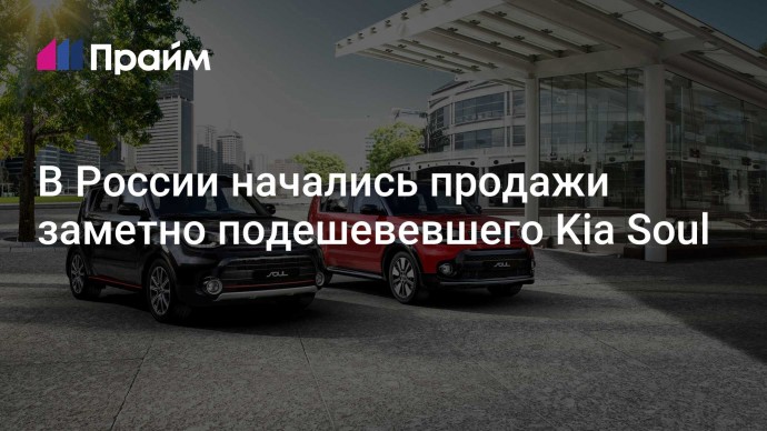 В России начались продажи заметно подешевевшего Kia Soul