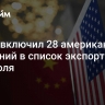 Китай включил 28 американских компаний в список экспортного контроля