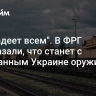 "Завладеет всем". В ФРГ рассказали, что станет с переданным Украине оружием