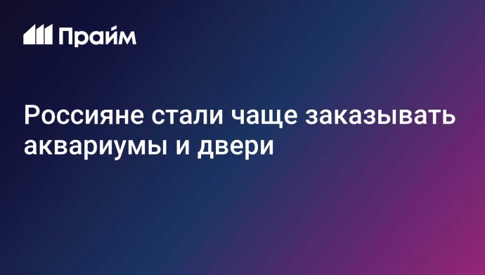 Россияне стали чаще заказывать аквариумы и двери