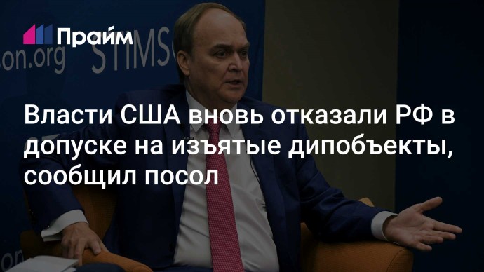 Власти США вновь отказали РФ в допуске на изъятые дипобъекты, сообщил посол