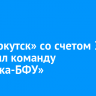 ФК «Иркутск» со счетом 3:1 победил команду «Балтика-БФУ»