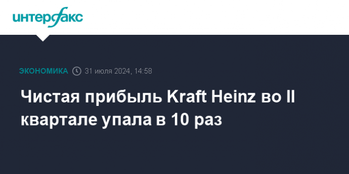 Чистая прибыль Kraft Heinz во II квартале упала в 10 раз