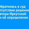 ИЭСК обратилась в суд из-за отсутствия решения губернатора Иркутской области об определении СТСО