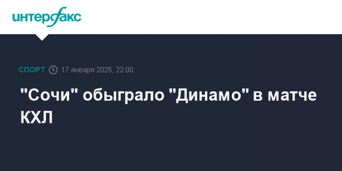 "Сочи" обыграло "Динамо" в матче КХЛ