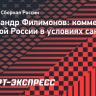 Филимонов: «Сборная России должна играть даже с такими соперниками, как Бруней и Сирия»