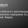 Сын российского миллиардера Мусы Бажаева задержан за драку с полицией. Видео