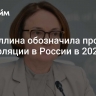 Набиуллина обозначила прогноз по инфляции в России в 2024 году