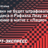 «Милан» не будет штрафовать Тео Эрнандеса и Рафаэла Леау за поведение в матче с «Лацио»