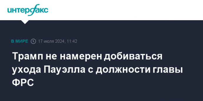 Трамп не намерен добиваться ухода Пауэлла с должности главы ФРС