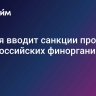 Япония вводит санкции против трех российских финорганизаций