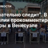 "Внимательно следит". В Бразилии прокомментировали выборы в Венесуэле