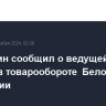 Мишустин сообщил о ведущей роли России в товарообороте Белоруссии и Армении