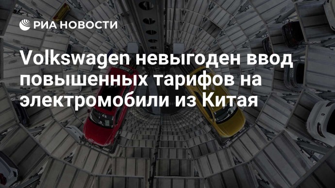 Volkswagen невыгоден ввод повышенных тарифов на электромобили из Китая