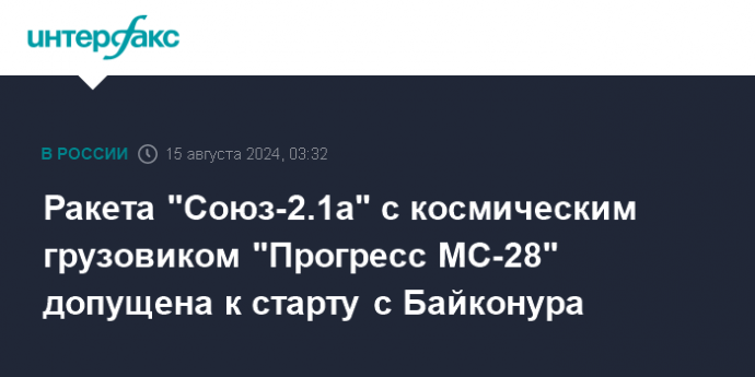 Ракета "Союз-2.1а" с космическим грузовиком "Прогресс МС-28" допущена к старту с Байконура