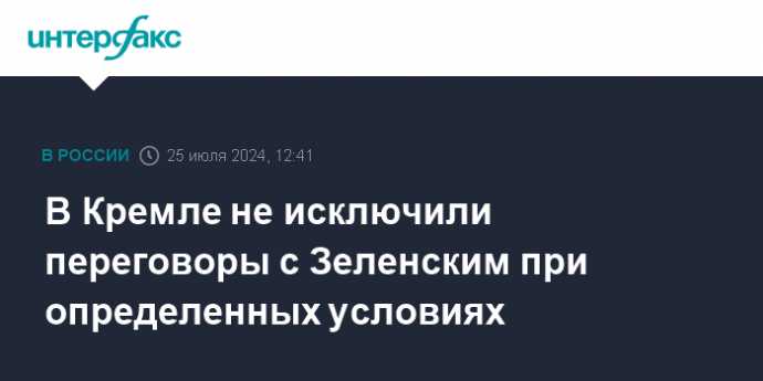 В Кремле не исключили переговоры с Зеленским при определенных условиях