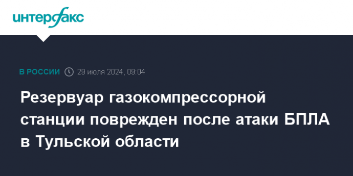 Резервуар газокомпрессорной станции поврежден после атаки БПЛА в Тульской области