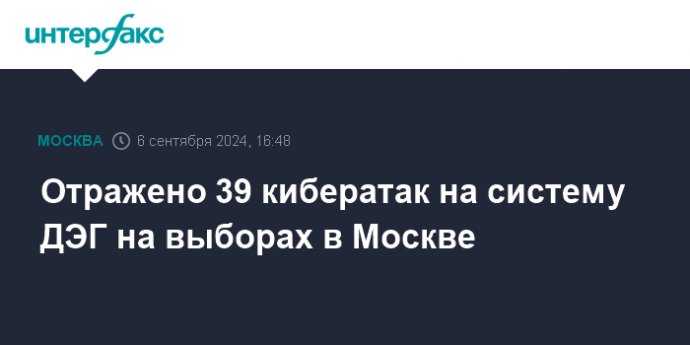 Отражено 39 кибератак на систему ДЭГ на выборах в Москве