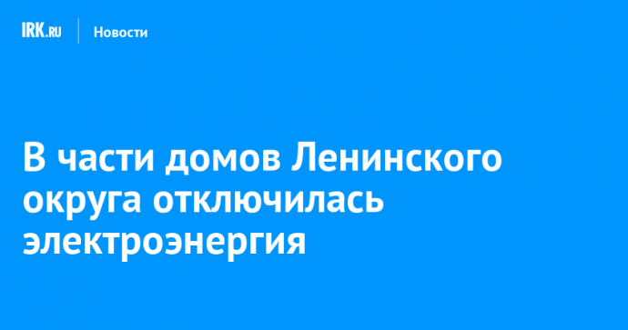 В части домов Ленинского округа отключилась электроэнергия