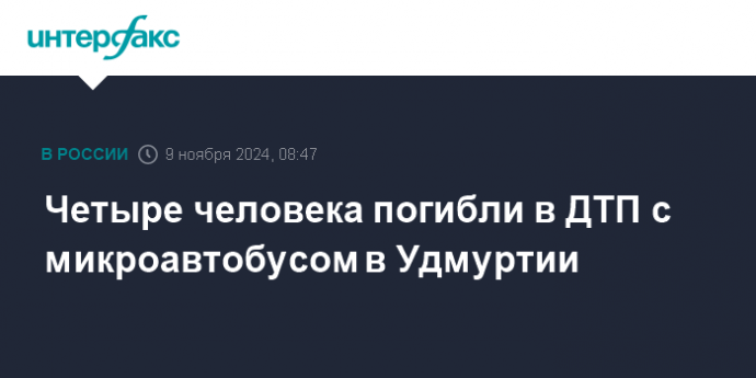 Четыре человека погибли в ДТП с микроавтобусом в Удмуртии