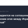 Госдеп надеется на соглашение о прекращении огня между Израилем и "Хезболлой"