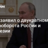 Путин заявил о двукратном росте товарооборота России и Индонезии