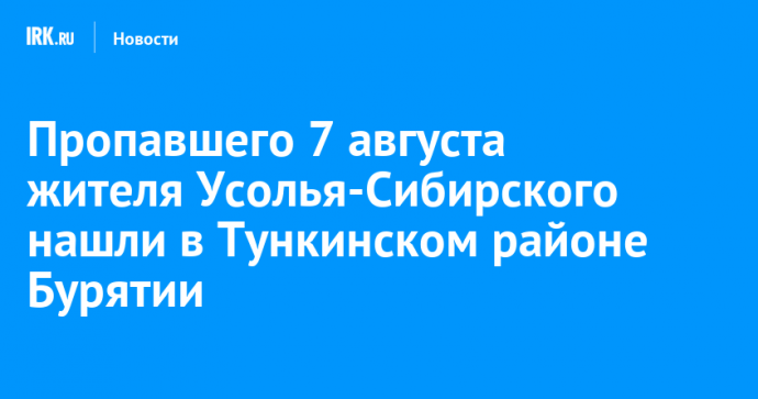 Пропавшего 7 августа жителя Усолья-Сибирского нашли в Тункинском районе Бурятии