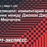 Аспиналл: «Миочич может нокаутировать Джонса»