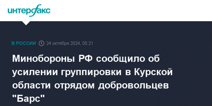 Минобороны РФ сообщило об усилении группировки в Курской области отрядом добровольцев "Барс"