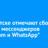 В Иркутске отмечают сбои в работе мессенджеров Telegram и WhatsApp*