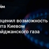 Фицо оценил возможность транзита Киевом азербайджанского газа