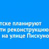 В Иркутске планируют провести реконструкцию дороги на улице Пискунова